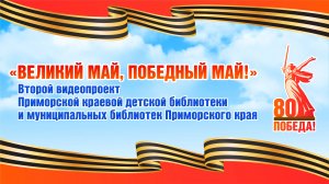 Видеопроект "Великий Май, победный Май!"
