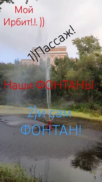 ИРБИТ -Екатеринбург! Наши Фонтаны! Это ПАССАЖ-Памятник смотреть онлайн