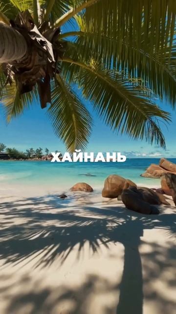 Куда поехать на море в апреле? #shorts  #путешествия #путеш смотреть онлайн