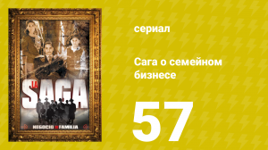 Сага о семейном бизнесе 57 серия (сериал, 2004)