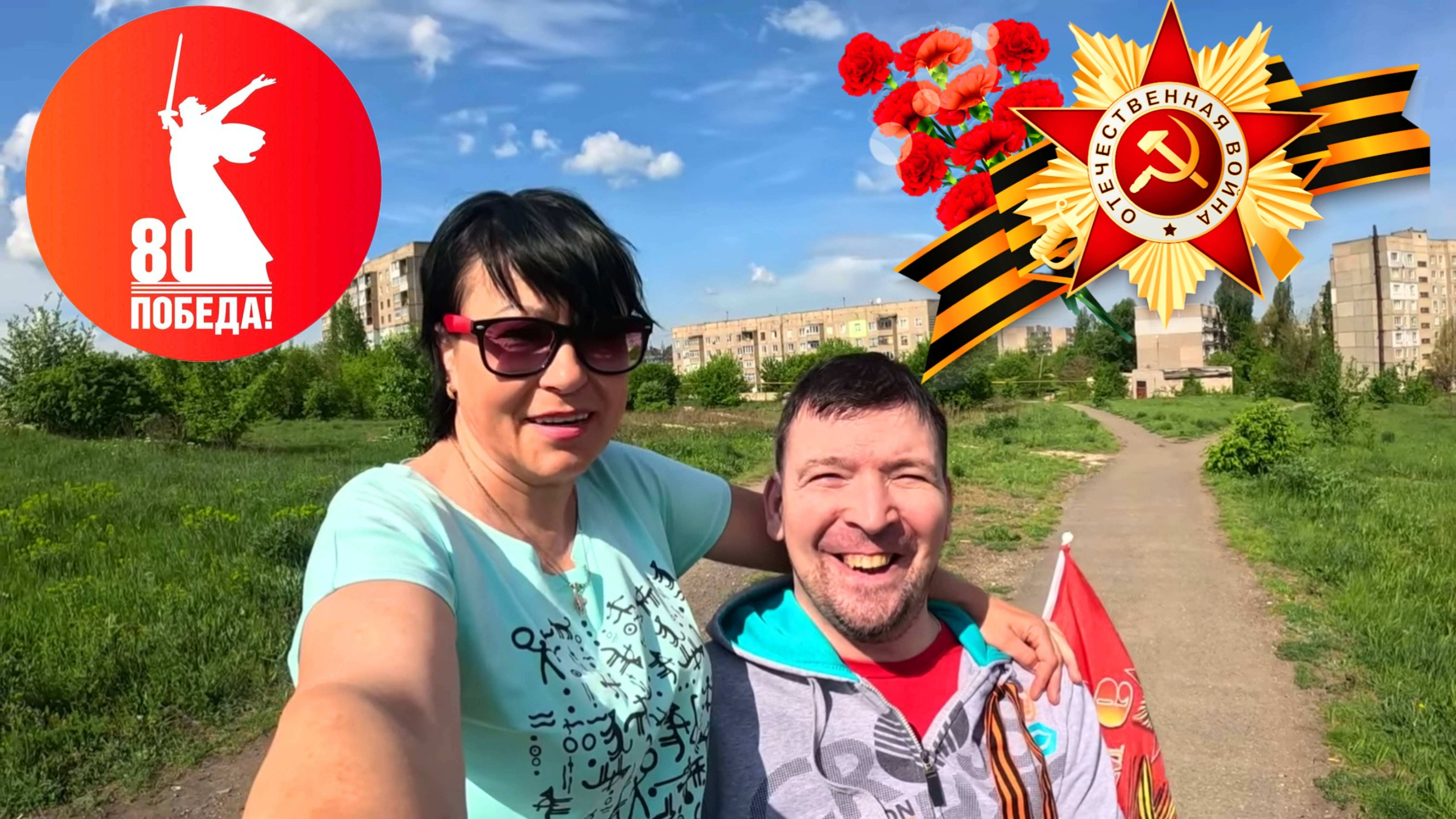 Брянка 2025 / День Победы - 80 лет / ГОРДИМСЯ и ПОМНИМ!