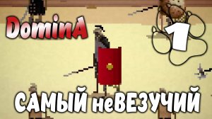 САМЫЙ неВЕЗУЧИЙ \ DominA #1