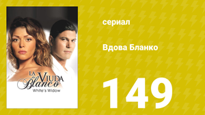 Вдова Бланко 149 серия (сериал, 2006)