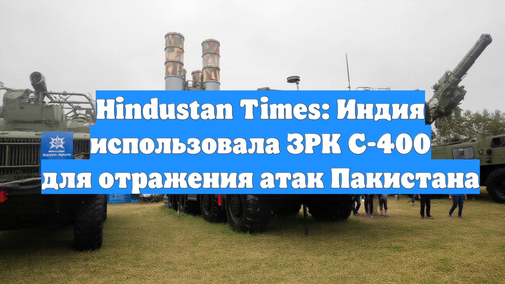 Hindustan Times: Индия использовала ЗРК С-400 для отражения атак Пакистана