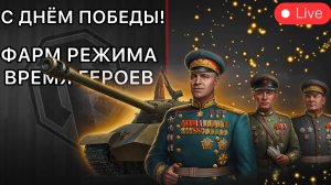 ВСЕХ С ДНЁМ ПОБЕДЫ! - Проходим Режим «Время Героев»