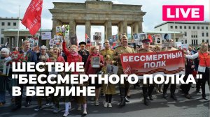 В столице ФРГ проходит акция "Бессмертный полк"