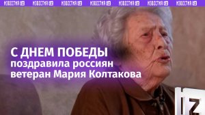 «Железная бабушка» Мария Колтакова исполнила «Катюшу» и поздравила россиян с Днем Победы / Известия