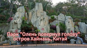 Парк "Олень повернул голову" остров Хайнань, Китай