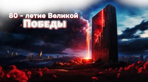 80 летие Великой Победы