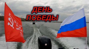 День Победы 2025. Парад на воде.