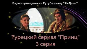 Обзор турецкого сериала "Принц" 3 серия