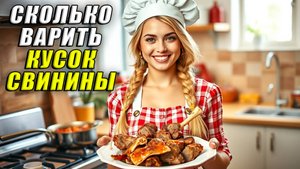 Сколько варить кусок свинины