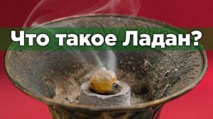 Что такое Ладан?