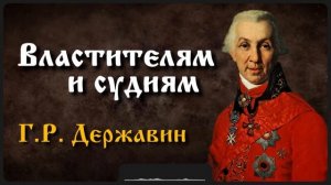 Стих «Властителям и судиям» | Г.Р. Державин