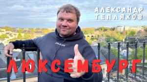 🇱🇺 Люксембург. Прогулка по столице Герцогства. Что посмотреть в Люксембурге за 1 день? #люксембург