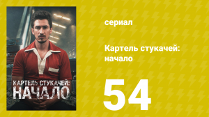 Картель стукачей: начало 1 сезон 54 серия (сериал, 2021)
