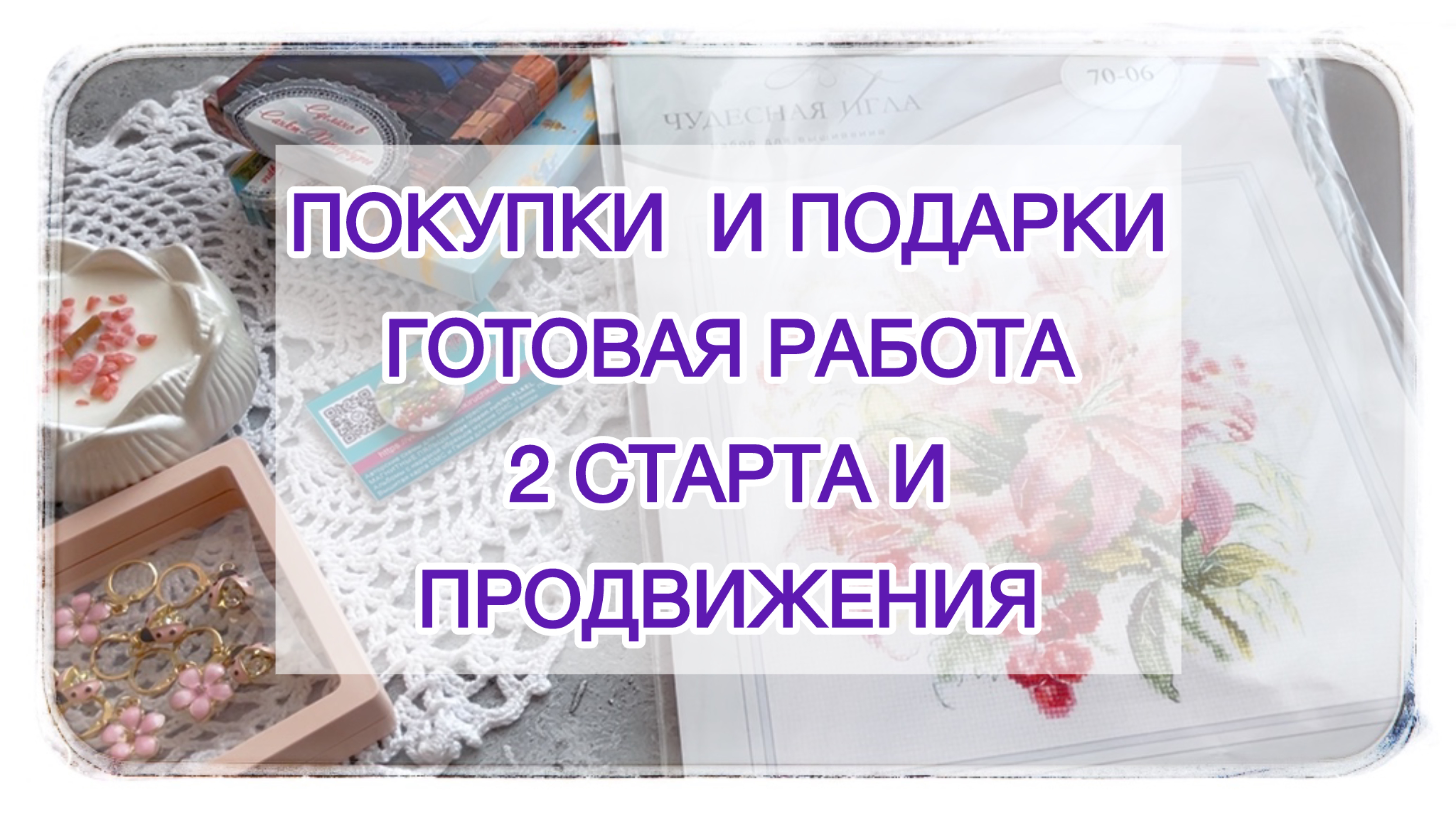 Влог (02.05-08.05.25г) Покупки 🛍️ и подарки 🎁 Готовая работа 🧶 2 старта и продвижения 🧵 смотреть онлайн