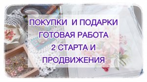 Влог (02.05-08.05.25г) Покупки 🛍️ и подарки 🎁 Готовая работа 🧶 2 старта и продвижения 🧵