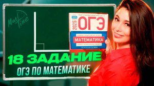 Задание 18 ОГЭ 9 класс по математике 2025. МатТайм