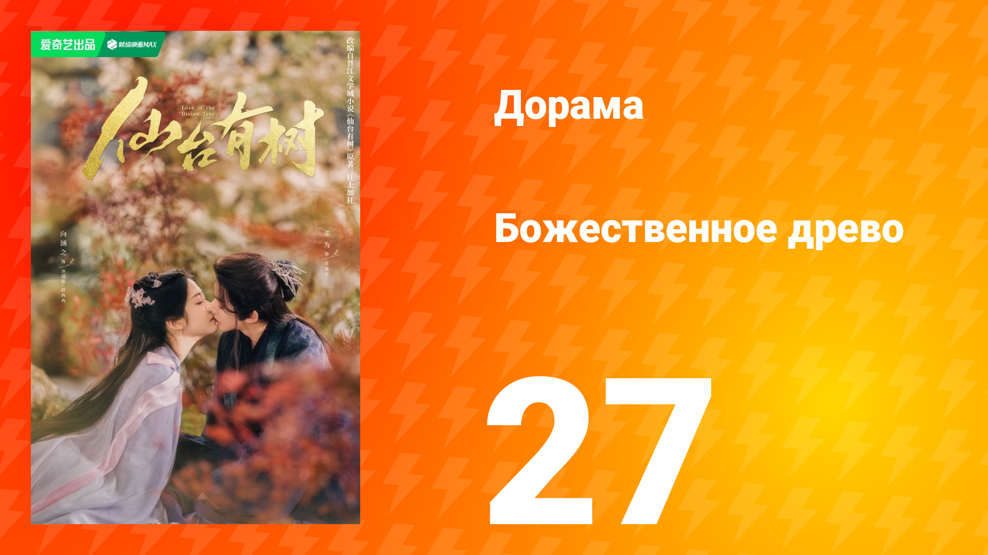 Божественное древо 1 сезон 27 серия