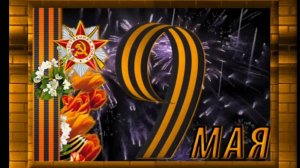 9 мая 2025 года......вид из окна