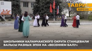 Школьники Каланчакского округа станцевали вальсы разных эпох на "Весеннем балу"