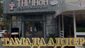 АДЛЕР. САМЫЕ ВКУСНЫЕ ХИНКАЛИ В «ТАМАДЕ». ПО СЛЕДАМ ПЕРЕДАЧИ « НА НОЖАХ».