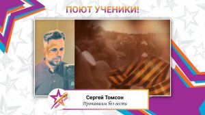 Сергей Томсон-Пропавшим без вести