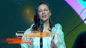 Ирина Летуновская - Крылья