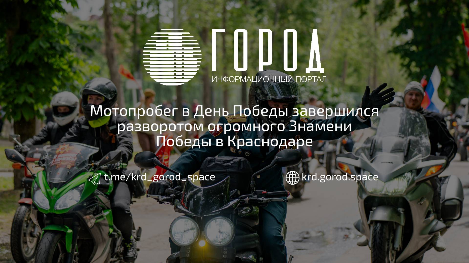 В Краснодаре 9 Мая мотопробег завершился разворотом огромного Знамени Победы