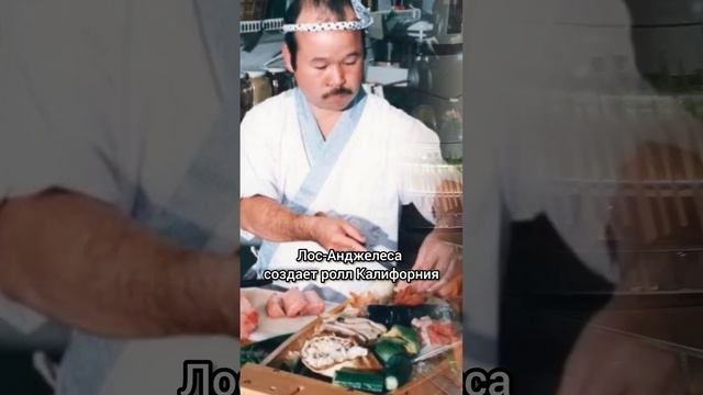Роллы это ЯПОНСКОЕ или АМЕРИКАНСКОЕ блюдо? История со?