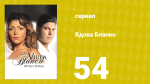 Вдова Бланко 54 серия (сериал, 2006)