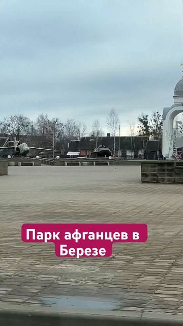 Парк #shortvideo #shorts #берёза #беларусь #афганцы #парк #храм #? смотреть онлайн