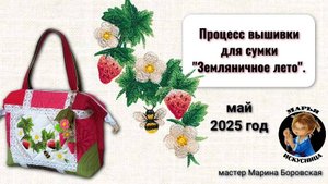 Процесс вышивки для сумки "Земляничное лето" от мастера Марины Боровской.