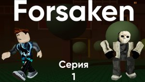 Играю В Forsaken В Роблокс. #1.
