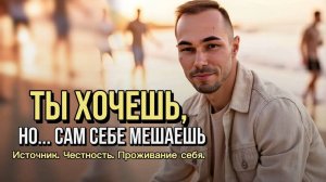 ВНУТРЕННИЙ КОНФЛИКТ: ПОЧЕМУ ТЫ САМ СЕБЕ ЗАПРЕЩАЕШЬ ЖЕЛАТЬ? | Осознанность, желание, путь к источнику