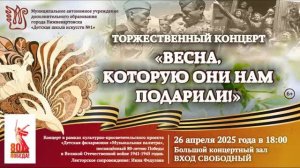 ДШИ №1 - Торжественный концерт «Весна, которую они нам подарили»