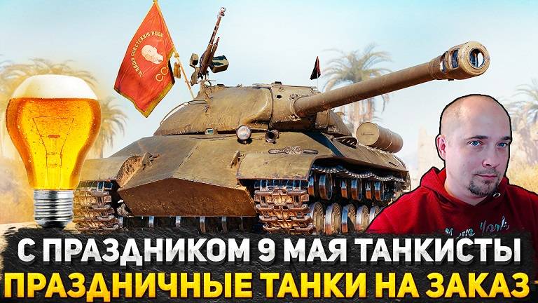 С ДНЕМ ПОБЕДЫ! ПРАЗДНИЧНЫЕ ТАНКИ НА ЗАКАЗ! ОТМЕЧАЕМ ПРАЗДНИК ВМЕСТЕ В МИРЕ ТАНКОВ! СТРИМ WOT
