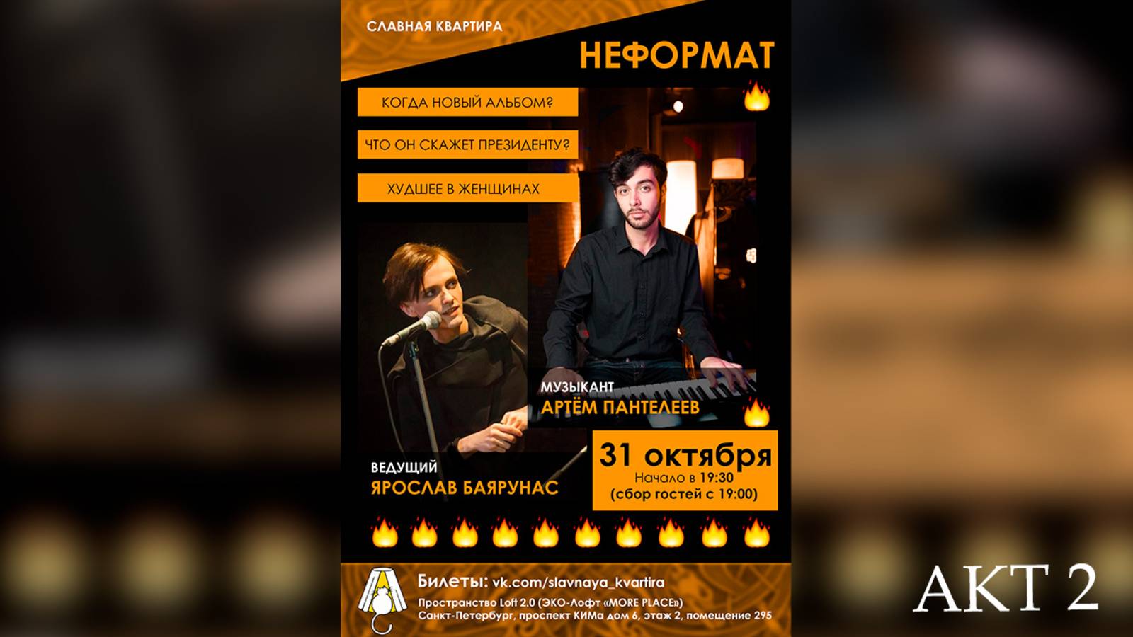 «САМАЙН» │Ярослав Баярунас и Артем Пантелеев│АКТ 2│31.10.2018