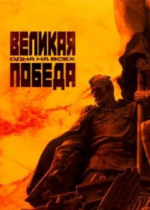 Великая Победа: Одна на всех