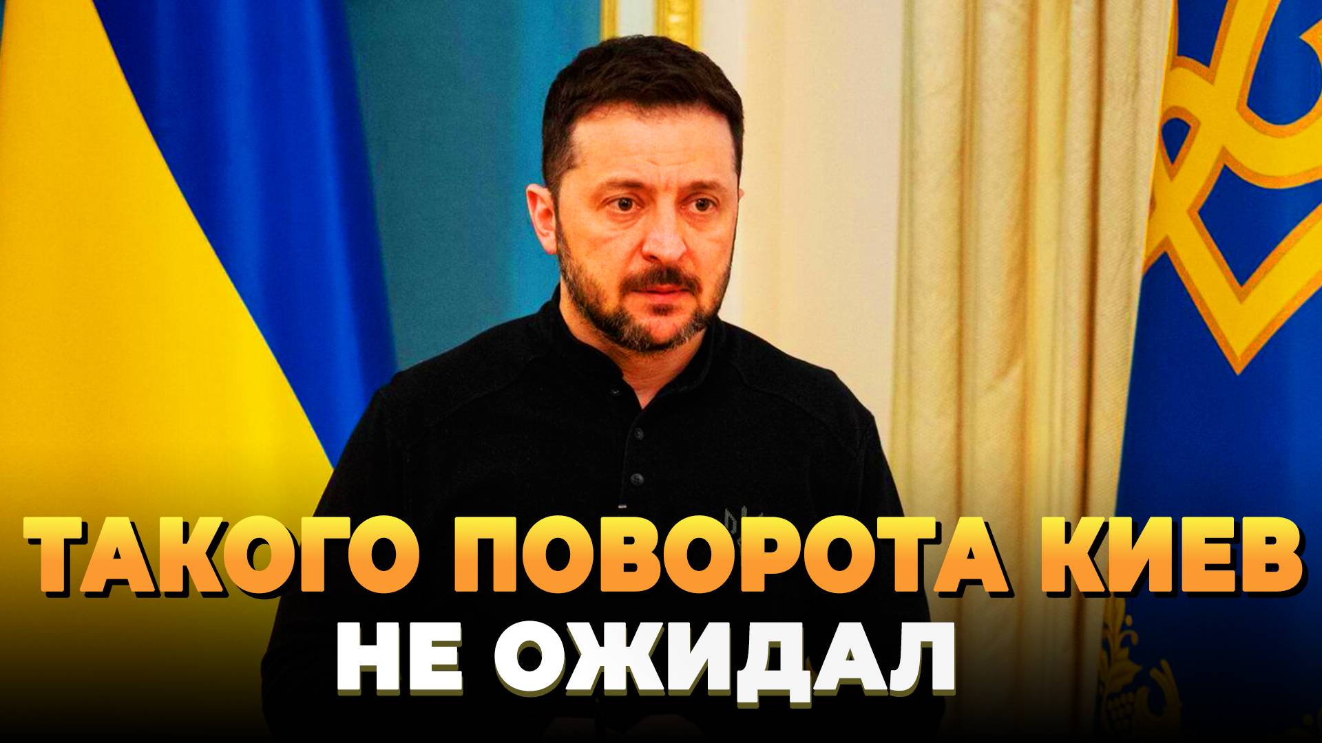 Свежие новости сегодня - Такого поворота Зеленский не ожидал
