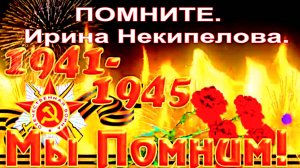 ПОМНИТЕ.  Ирина Некипелова.