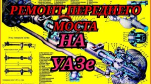 Капитальный ремонт переднего моста на УАЗе