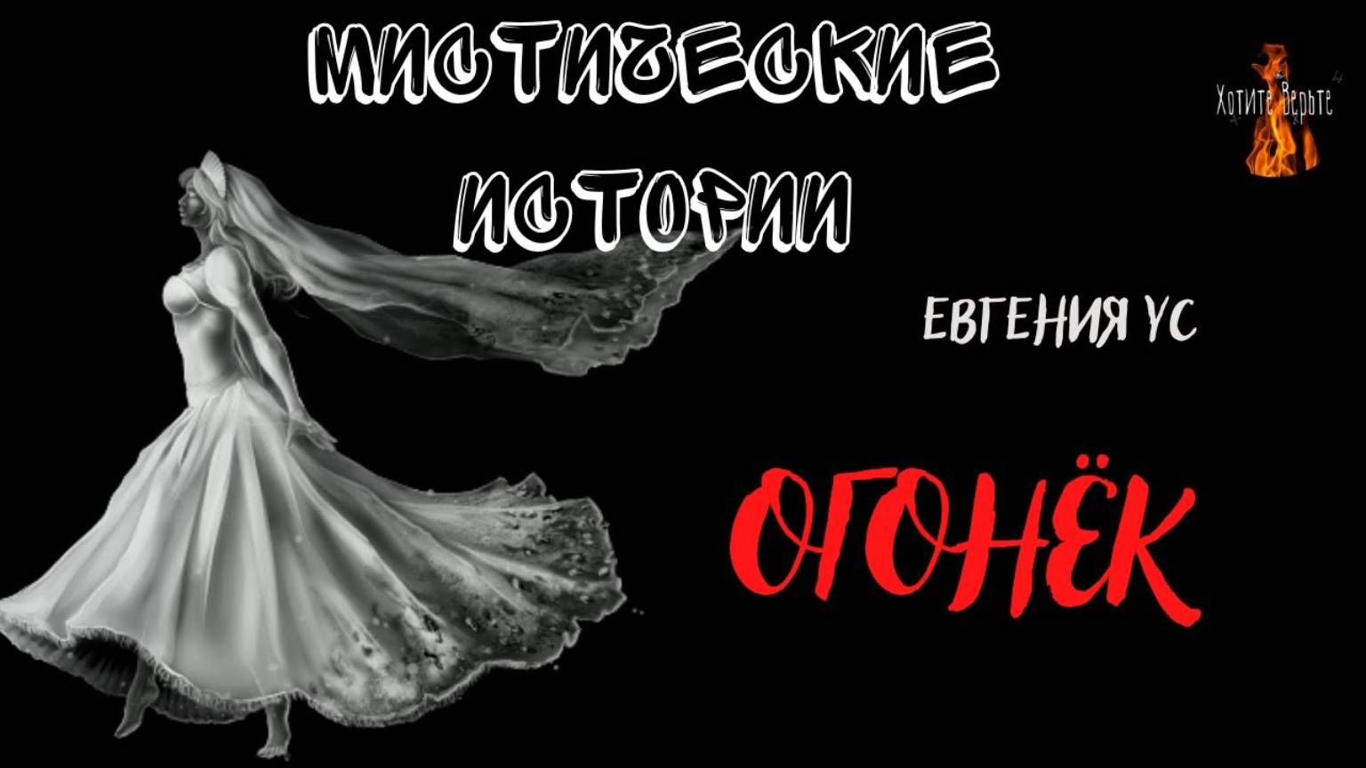 Мистические Истории: ОГОНЁК (автор: Евгения Ус) Читает Леонид Блудилин