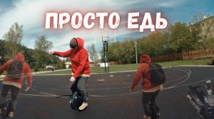 Учусь ездить на моноколесе | Как отключить внутренний диалог и не упасть 🚀