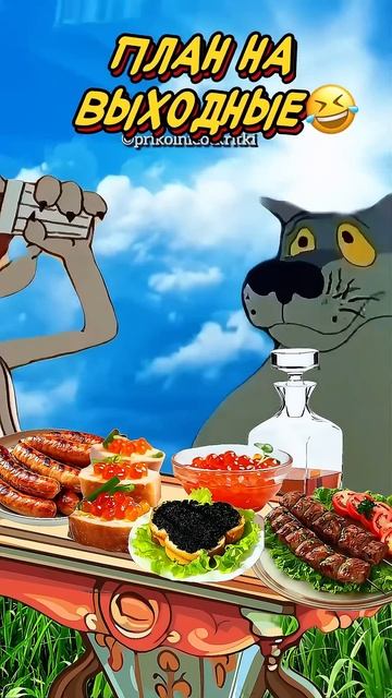 План на выходные🤣Весёлая открытка для отличного нас? смотреть онлайн