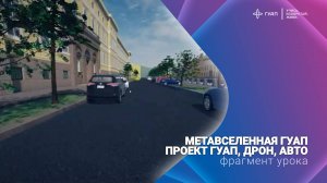 Метавселенная ГУАП (здания, дрон, авто)