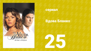 Вдова Бланко 25 серия (сериал, 2006)