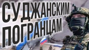 Суджанским погранцам - Игорь С. Василевич ( авторская )