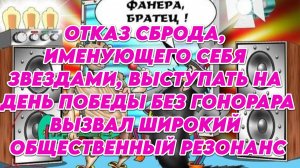 Отказ сброда, именующего себя звездами, выступать на 9 мая без гонорара вызвал общественный резонанс